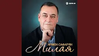Милая