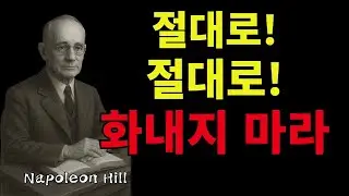 절대로! 화내지 마라. 감정을 통제하면 인생이 단순해진다 | 나폴레온 힐의 인생 통찰