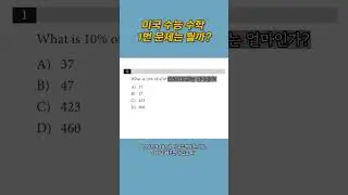 미국 수능 수학 1번 문제는 뭘까?