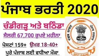 Punjab bharti notification out 2020, Punjab New recruitment 2020, Bathinda jobs 2020,