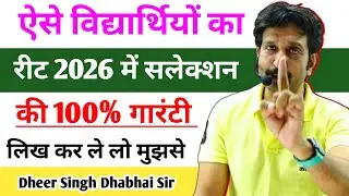 ऐसे विद्यार्थियों का रीट 2026 में सलेक्शन की 100% गारंटी 🔥 Dheer Singh Dhabhai Sir 