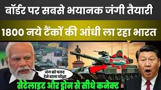 LAC पर India की Biggest Military Deployment | 1800 Tanks से हिल पड़ा China