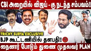 விஜய்-ட சிபிஐ கேட்ட கேள்வி என்ன தெரியுமா? | TRICHY SURIYA |Jambavan TV |