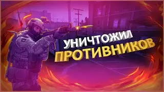 CS GO КАЛИБРОВКА УНИЧТОЖАЮ ММ