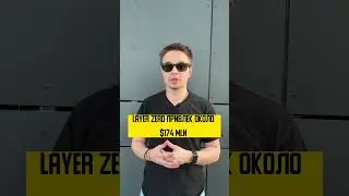 Делаем ли layer zero? #криптовалюта #bitcoin #биткоин #airdrop