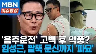 '음주운전 3회' 사과한 임성근, 솔직함 독 됐나?...문신·학폭까지 '시끌' [이슈영상]