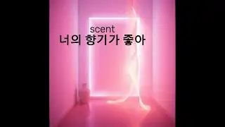 Scent (너의 향기가 좋아) k-pop, R&B