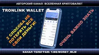 TronLink (Тронлинк) &ndash; 2 способа не потерять все свои деньги! ОЧЕНЬ ВАЖНО ЗНАТЬ.