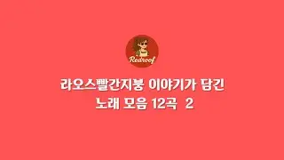지붕네가 AI랑 만들었다는 빨간지붕 노래 모음 2 #라오스일상