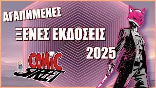 Αγαπημένες Ξένες Εκδόσεις 2025 - ComicStreet Live 105