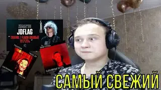 РЕАКЦИЯ НА: JDFLAG - TRAFИК / FLAГИ ИBANЫE + ШАТАFAKAП + NИNИ (TOASTER + ORIGINAL)