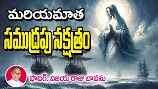 మరియమాత సముద్ర నక్షత్రం / Stella Maris / Star of the Seas / Mary Star of the Sea / Mary is Star sea