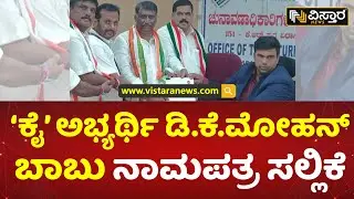 ಕಾರ್ಯಕರ್ತರ ಜತೆ ಬಂದು ನಾಮಪತ್ರ ಸಲ್ಲಿಸಿದ ಮೋಹನ್ ಬಾಬು | D K Mohan Babu Filed Nomination In K R Puram
