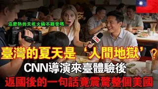 “臺灣的夏天像地獄！”一位曾嘲諷臺灣落後的CNN導演，來臺灣體驗後，返國的一句話竟震驚了整個美國！#taiwan #大熱門 #台湾 #台灣 #感人壹幕