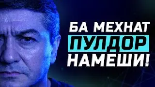 НАМЕШИ! Бо кор сарватманд намеши! Маслихати С.Давлатов 2026