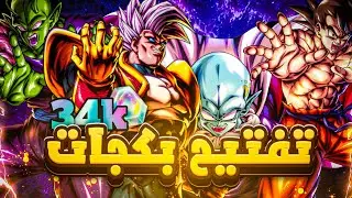 تفتيح بكجات لصنع اقوى تيم ريجن!! 🔥 مش طبيعي الحظ 😂 dragon ball legends