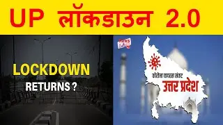 UP LOCKDOWN 2.0 |  Coronavirus | UP Lockdown | Latest | UP Lockdown 2.0 Updates.