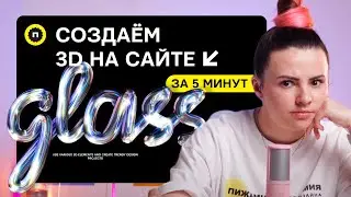 Как сделать 3D на сайте | Создаём сайт без кода с 3D элементом за 5 минут