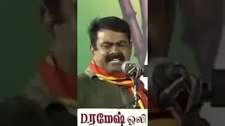 SEEMAN ANGRY SPEECH - OLD VIDEO