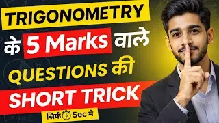 🔥 Class 10 Trigonometry 🔥 | 5 Marks के PROOF सिर्फ 5 Sec में!