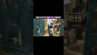 Рим/ЭКСКУРСИИ/Площадь Испании/via Condotti/Итальянские и не итальянские бренды