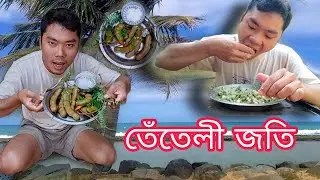 তেঁতেলী তেঙা, Tamarind Food Challenge ,