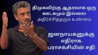விஜயை வைத்து திமுகவை நெருக்கும் CBI| Ve mathimaran latest Speech | வே.மதிமாறன் பேச்சு |