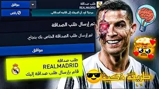 طريقة إيجاد صديقك إذا لم يظهر في قائمة بحث الاصدقاء ! طريقة ذكية جدا 🤯🔥! فيفا موبايل 2022