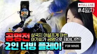 [#공명전] 4일차, 남만왕 맹획