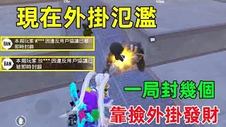 現在外掛再次氾濫，一局封幾個，沒封的不知道有多少，靠撿外掛都能發財？