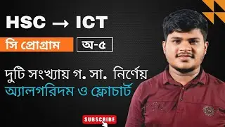 ২টি সংখ্যার গ.সা.গু নির্ণয়ের (অ্যালগরিদম ও ফ্লোচার্ট)