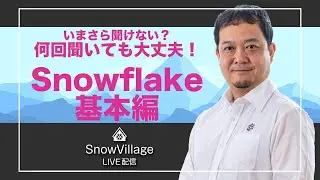 これわかってれば完璧！脱☆Snowflake初心者 #SnowVillage LIVE 005