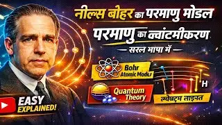 परमाणु का क्वांटमीकरण क्या है? | Niels Bohr Atomic Model Hindi Explanation