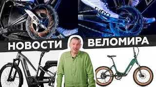 Самое интересное из мира велоиндустрии  Выпуск 90