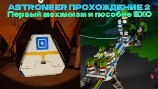 ⚙️Первый механизм и пособие EXO | 🚀Прохождение Astroneer #2