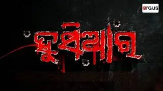 🔴Live | Husiar | ହୁସିଆର | ମଣ୍ଡଲା ମର୍ଡର ମିଷ୍ଟ୍ରି | 19 Feb 2026 | Argus News