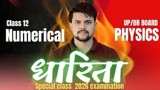 Class 12 Physics: धारिता (Capacitance) Important Numericals | UP Board 2026  By Shamim Sir 