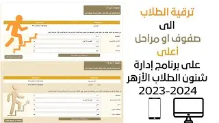 شرح كيفية ترقية الطلاب على برنامج شئون الطلاب للمعاهد الأزهرية للعام 2023-2024