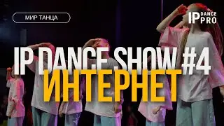 IP DANCE SHOW #4 | ИНТЕРНЕТ