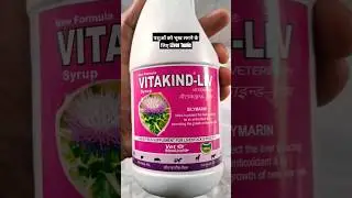 🔥 पशुओं को भूख लगने के लिए लिवर टॉनिक !Vitakind liv !Best liver tonic !Animal feed supplement #viral