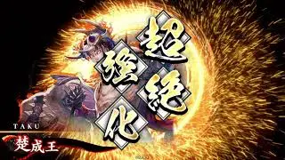 英傑大戦 楚成王VS足利義満 part.190