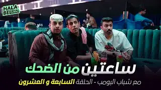 ساعتين من الضحك مع شباب البومب | الحلقة 27 السابعة والعشرون