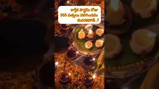 కార్తీక పౌర్ణమి కి 365 వత్తులు వెలిగించడం కుదరకపోతే..!//#ytshot #kartikamasam #shiningshamili 🪔