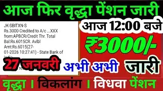 Republic Day Gift 🎉 | वृद्धा पेंशन जारी | बुजुर्गों के लिए बड़ी राहत | Latest Pension News