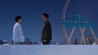 Тени Прошлого / Под кожей I Ду Чен & Шень И 「FMV」