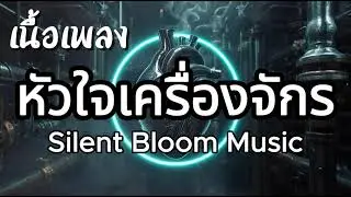 หัวใจเครื่องจักร - Silent Bloom Music (เนื้อเพลง)