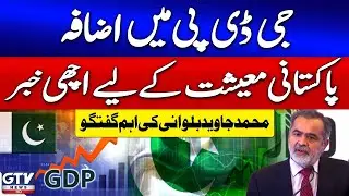 Pakistan&rsquo;s GDP Growth | Good News for Pakistan Economy | Jawed Bilwani Important Talk | GTV News