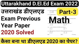 उत्तराखंड डीएलएड 2020 का पेपर Part-3 | uttarakhand deled previous year paper |uttarakhand deled 2022