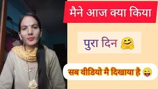 मैने आज क्या किया पुरा दिन 🤗🔥 #videos #newvideo #@sumnadevi-k9t #trendingvideos #viralvideo #newvlog