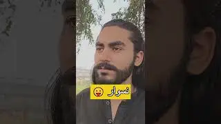 naswar #ytshort #tiktok #reel #funnyshorts #comedyvideo #naswar